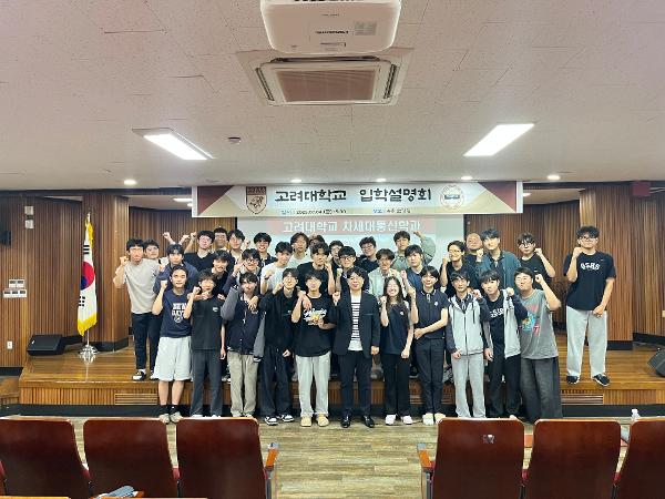 2026학년도 고려대학교 입학설명회 및 고려대 차세대통신학과 학과설명회 개최